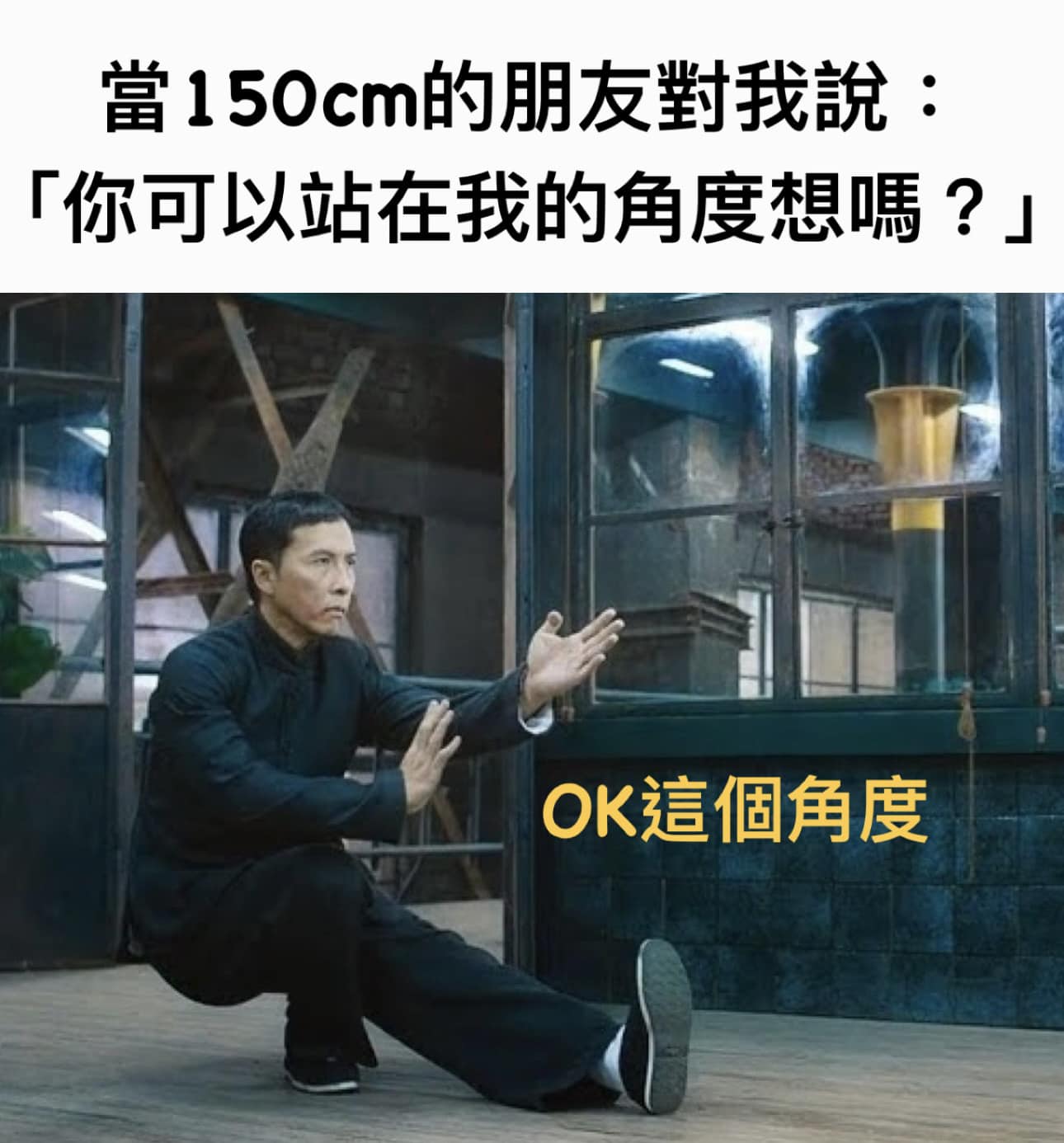 免費迷因 | Free Memes | 【角度】 人若放低姿態，必定有人在矮