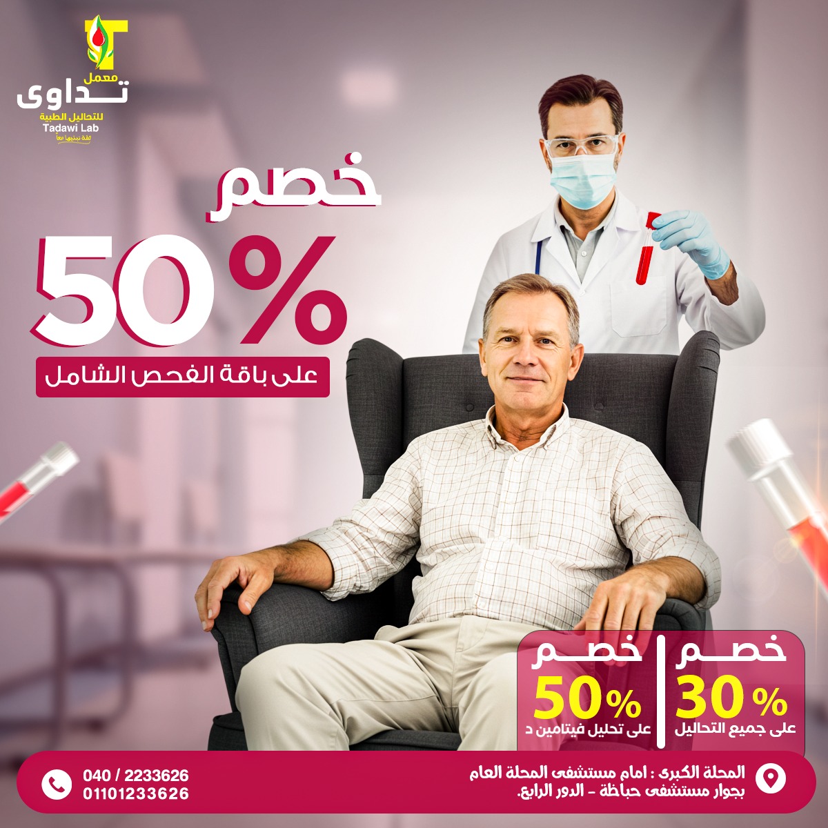 معمل تداوي - Tadawi Lab | El-Mahalla el-Kubra