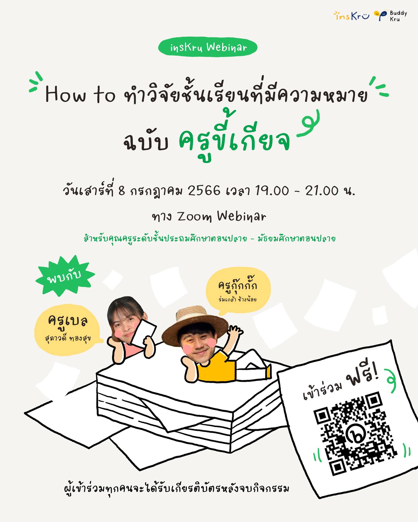 🔍insKru Webinar... - Inskru -พื้นที่แบ่งปันไอเดียการสอน | Facebook