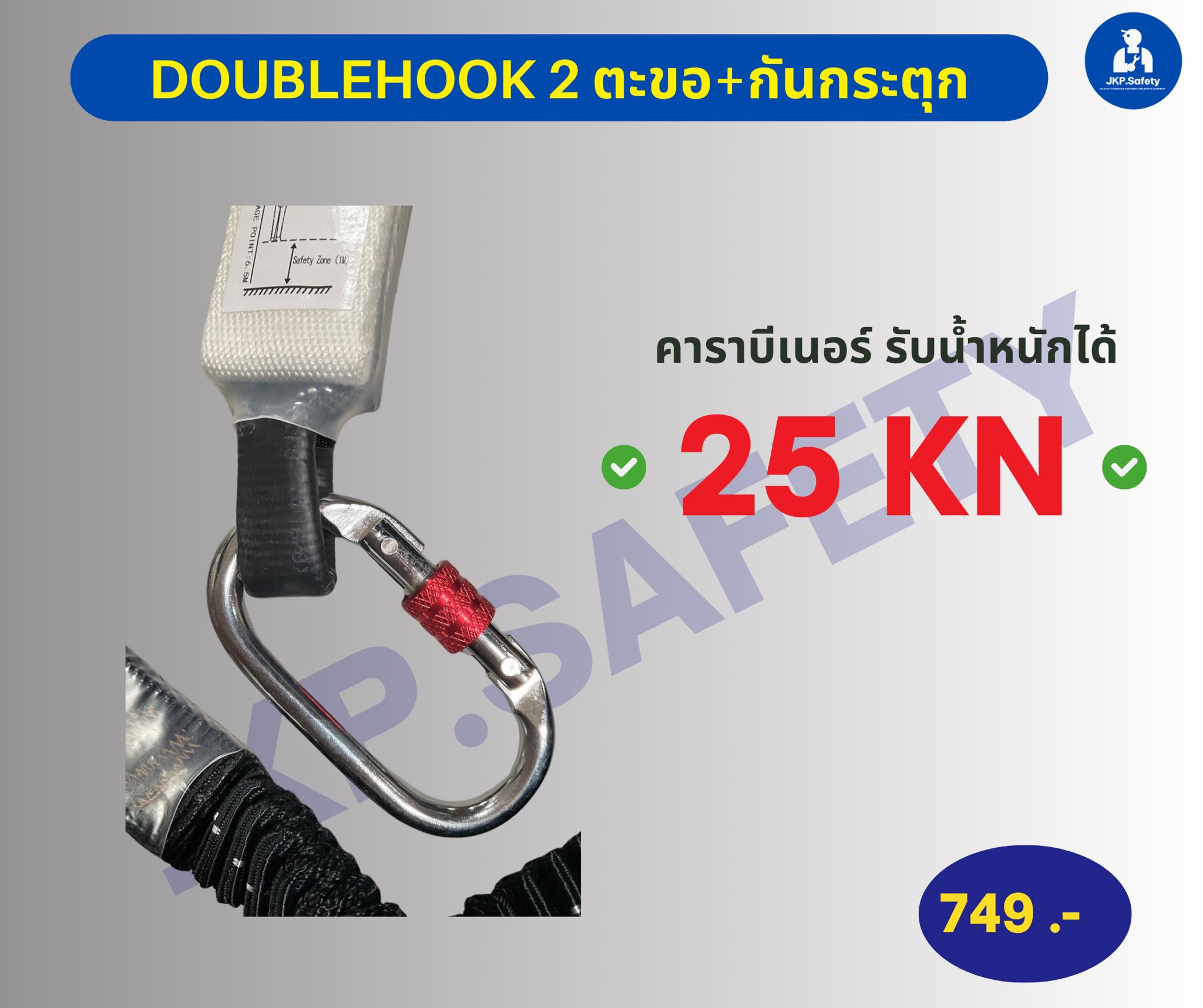 🔥 Double Hook+บัฟเฟอร์เชือกยืดหยุ่น... - ร้าน เจเคพีเซฟตี้