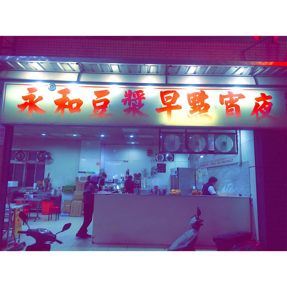 永和豆漿 | Taoyüan