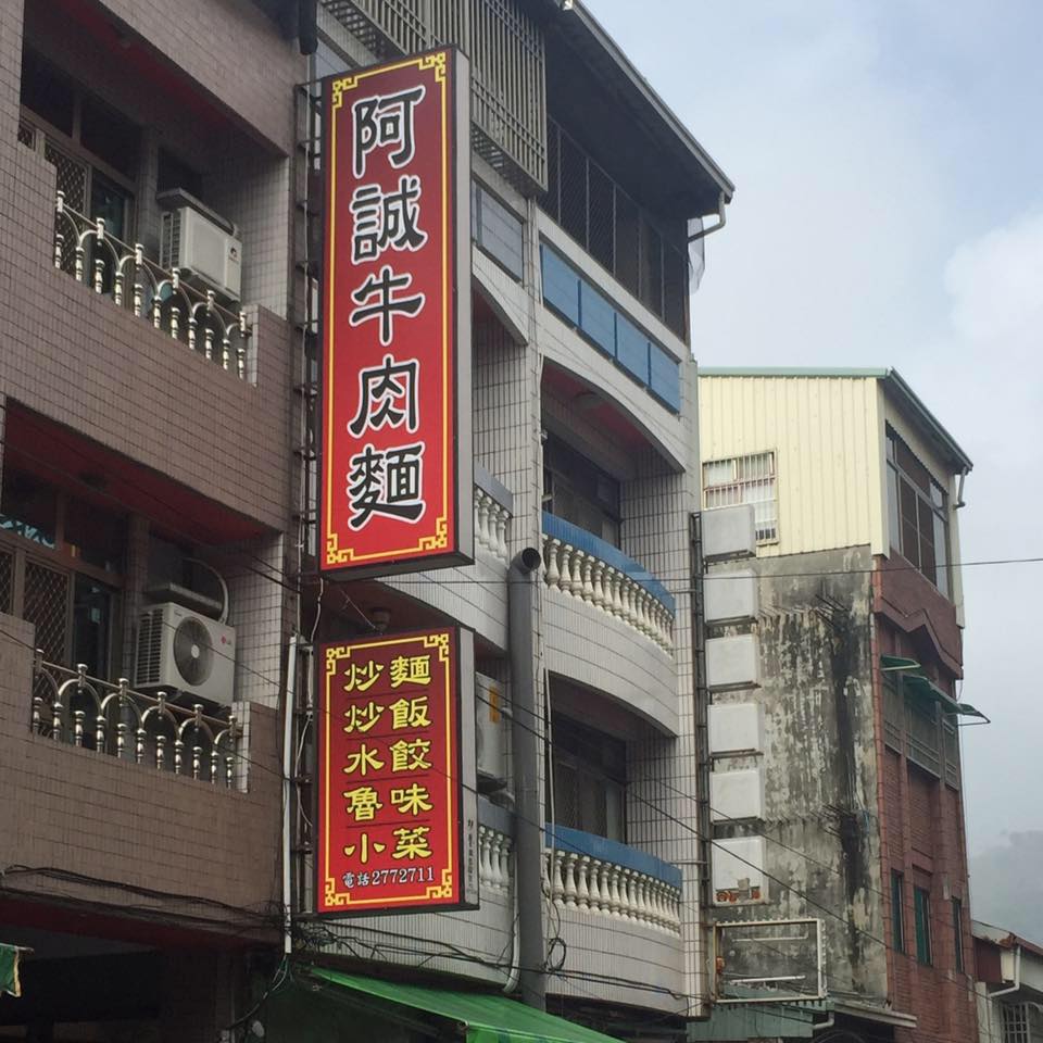 阿誠牛肉麵 Home Facebook