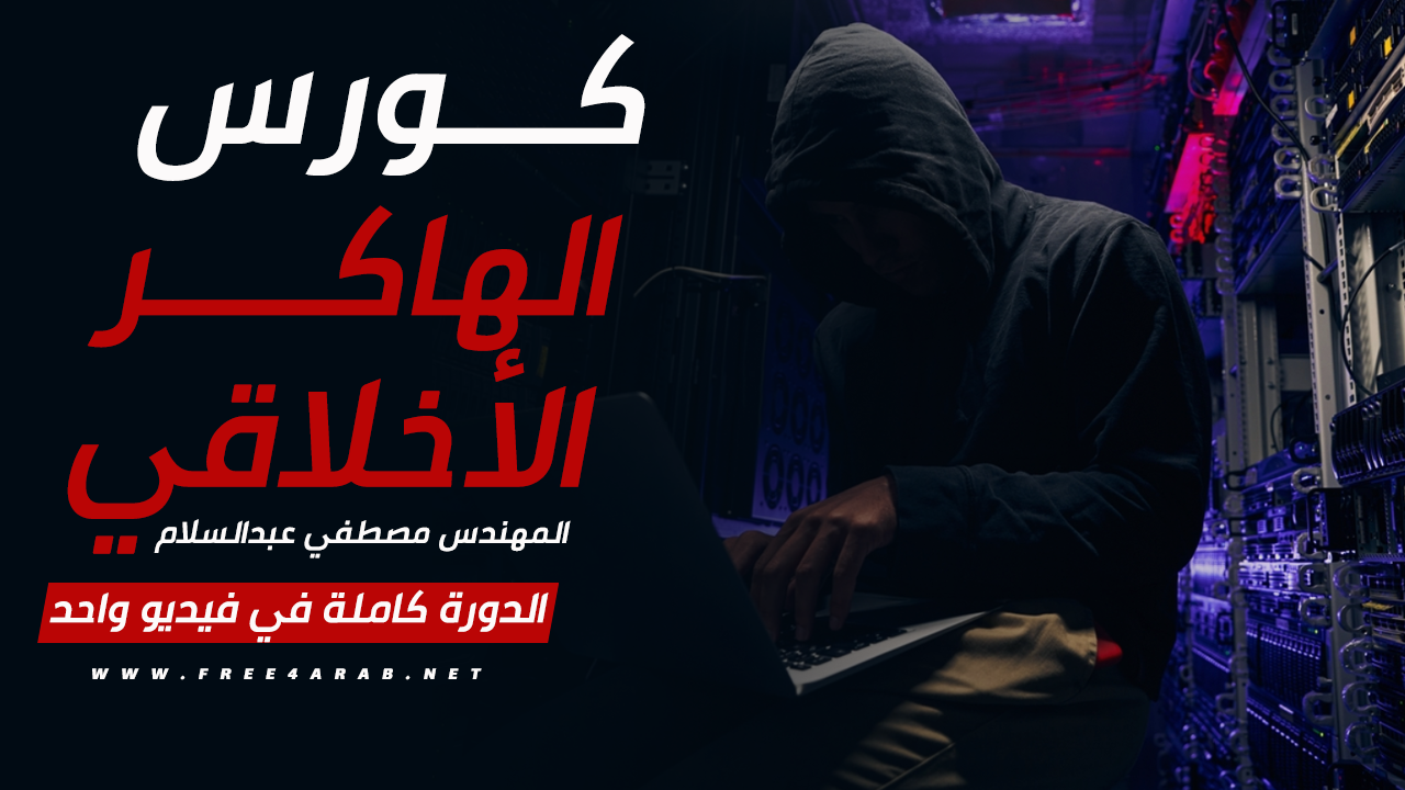 كورس الهاكر الأخلاقي فى فيديو... - Information Technology
