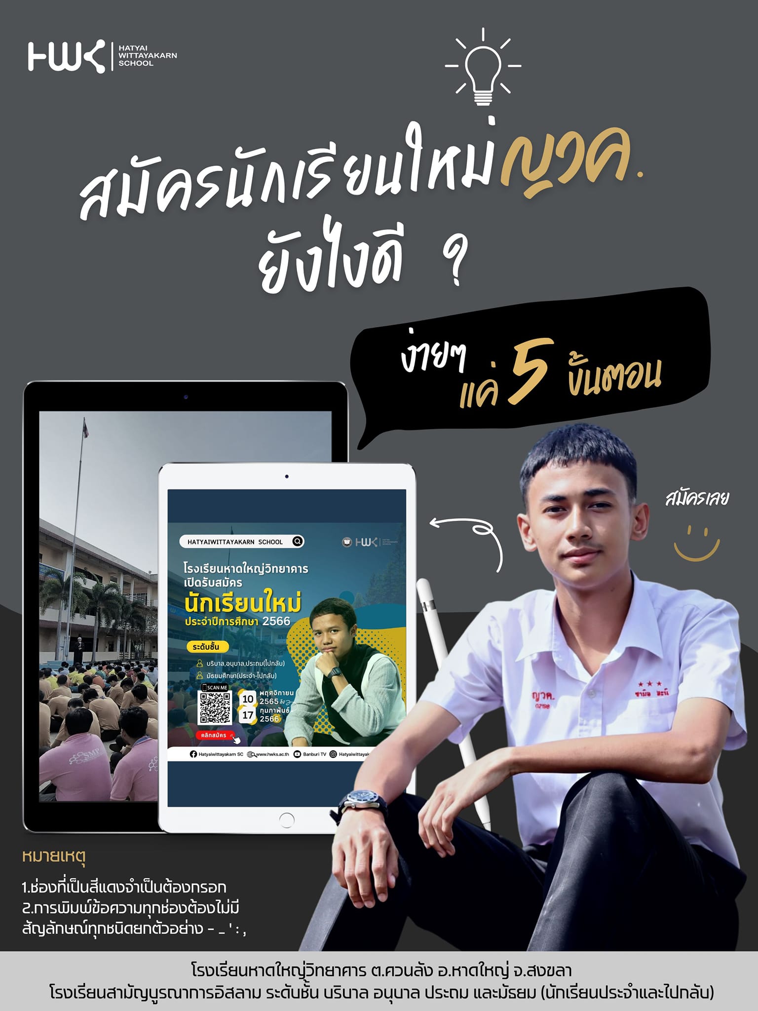 Hatyaiwittayakarn - มีผู้ปกครองหลายคนทักถามมาเยอะมาก สมัครนักเรียนใหม่ ...
