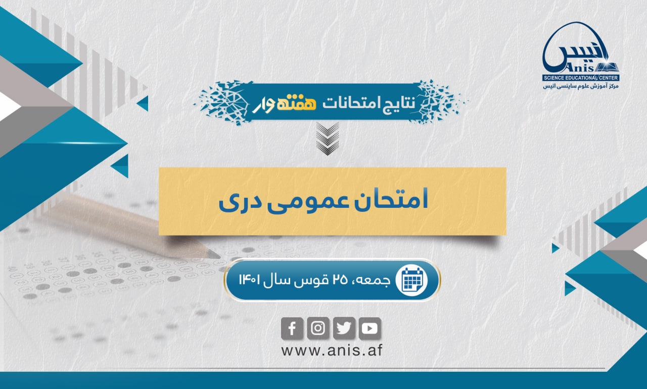 جمعه ۲۵ قوس ۱۴۰۱ نتایج... - مرکز آموزش علوم ساینسی انیس | Facebook