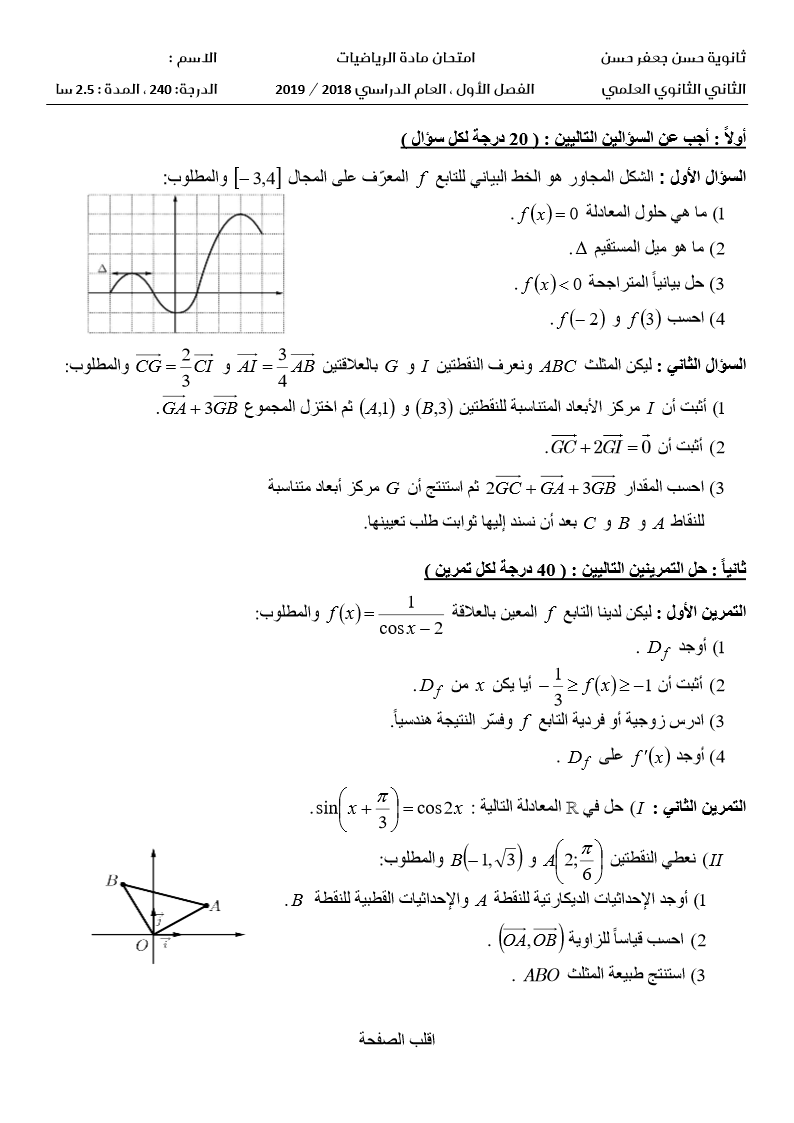 امتحان الرياضيات لطلاب الثاني الثانوي Aiyham Alshaer Math فيسبوك