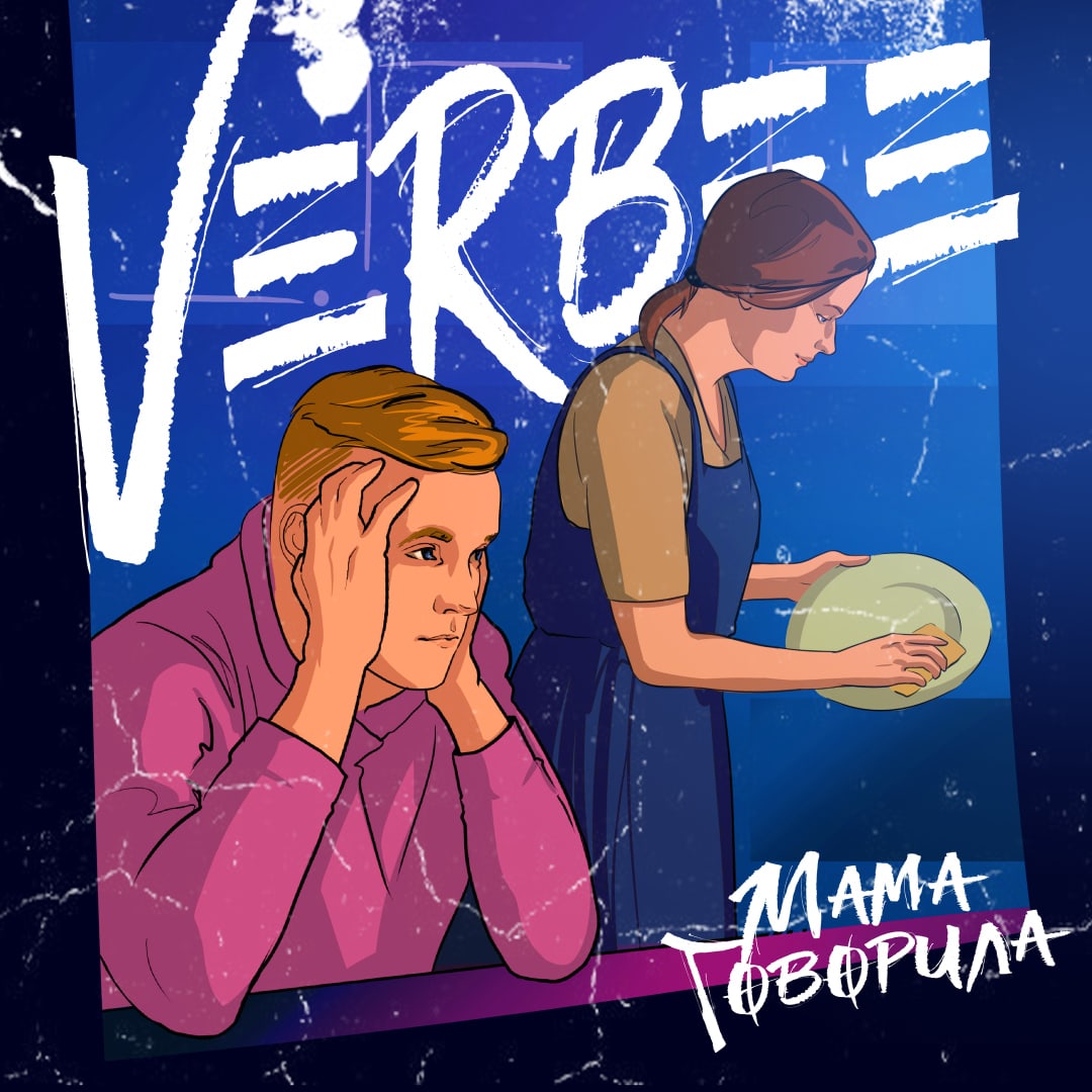 Русская Музыка - Новинка VERBEE – Мама Говорила Слушать Онлайн Или.