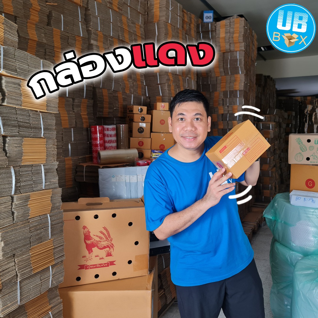 UBBOX ขายส่งกล่องพัสดุ อุปกรณ์แพ็ค