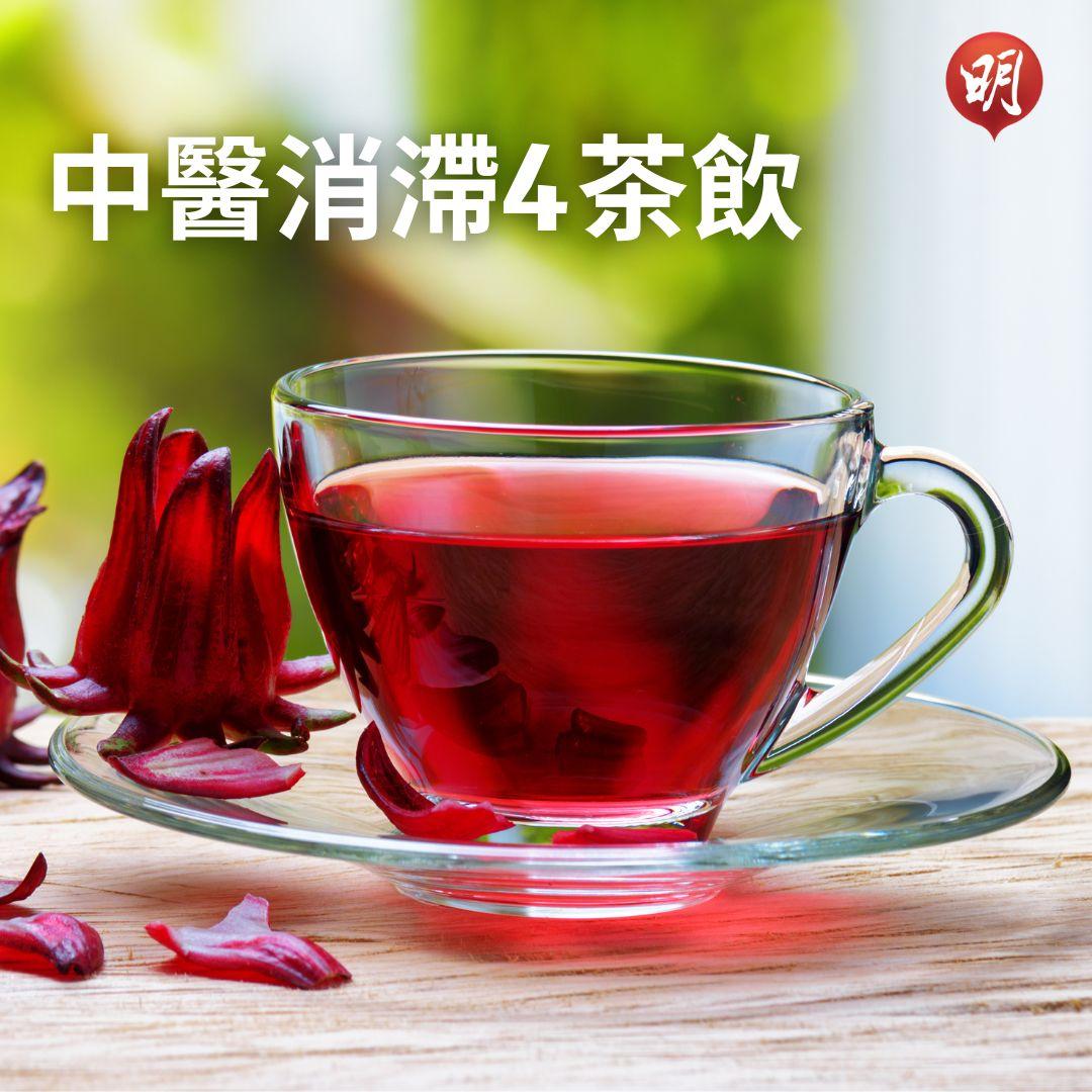 Mingpao OL - 中醫消滯4茶飲 製法連結在留言區 #洛神花茶 #洛神花山楂茶 #山楂橘皮茶 #藿香薄荷茶 | Facebook