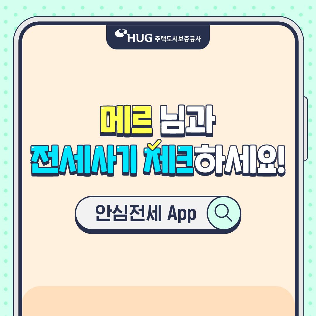 주택도시보증공사 - 🏠 HUG X 메르 🏠 메르 님과 함께 HUG 안심전세 App 2.0으로 전세사기...