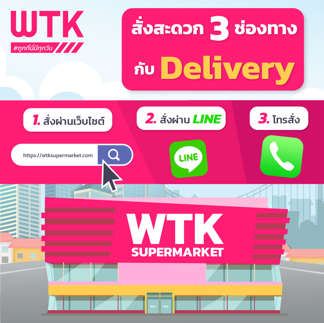 สั่งสะดวก 3 ช่องทาง... - WTK Supermarket ค้าปลีก-ค้าส่ง ระยอง | Facebook