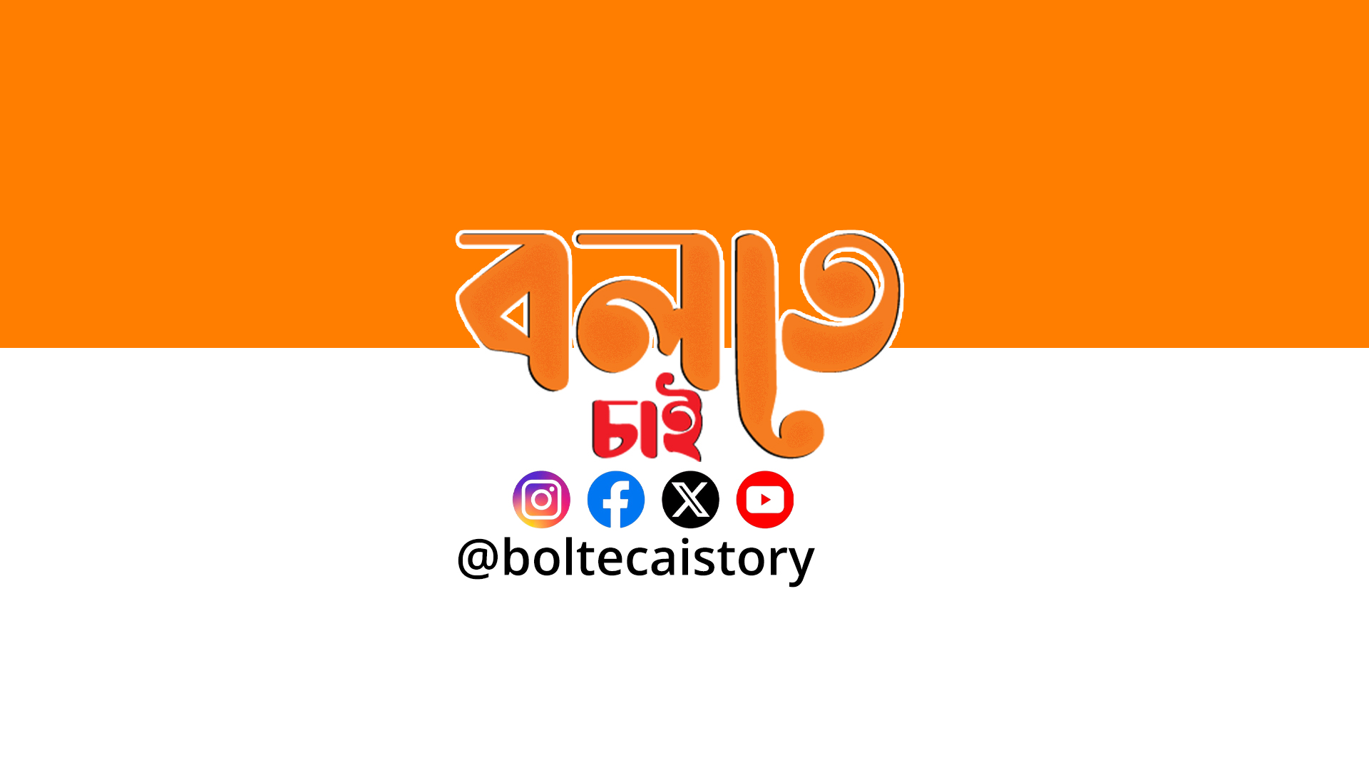 বলতে চাই