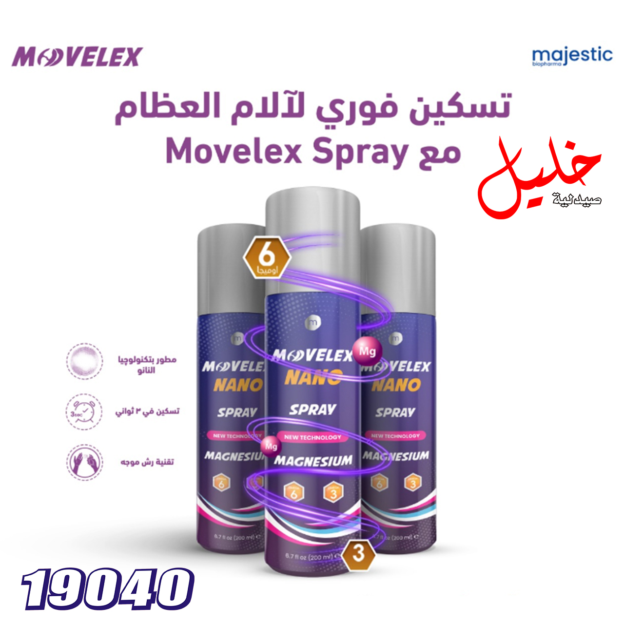 موڤليكس نانو سبراي بقوة... - صيدلية خليل - Khalil Pharmacy | Facebook