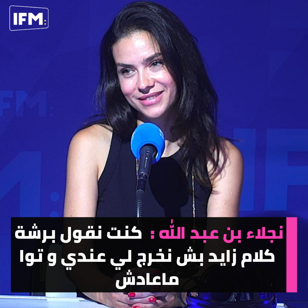 Radio IFM - نجلاء بن عبدلله : كنت نقول برشة كلام زايد بش...