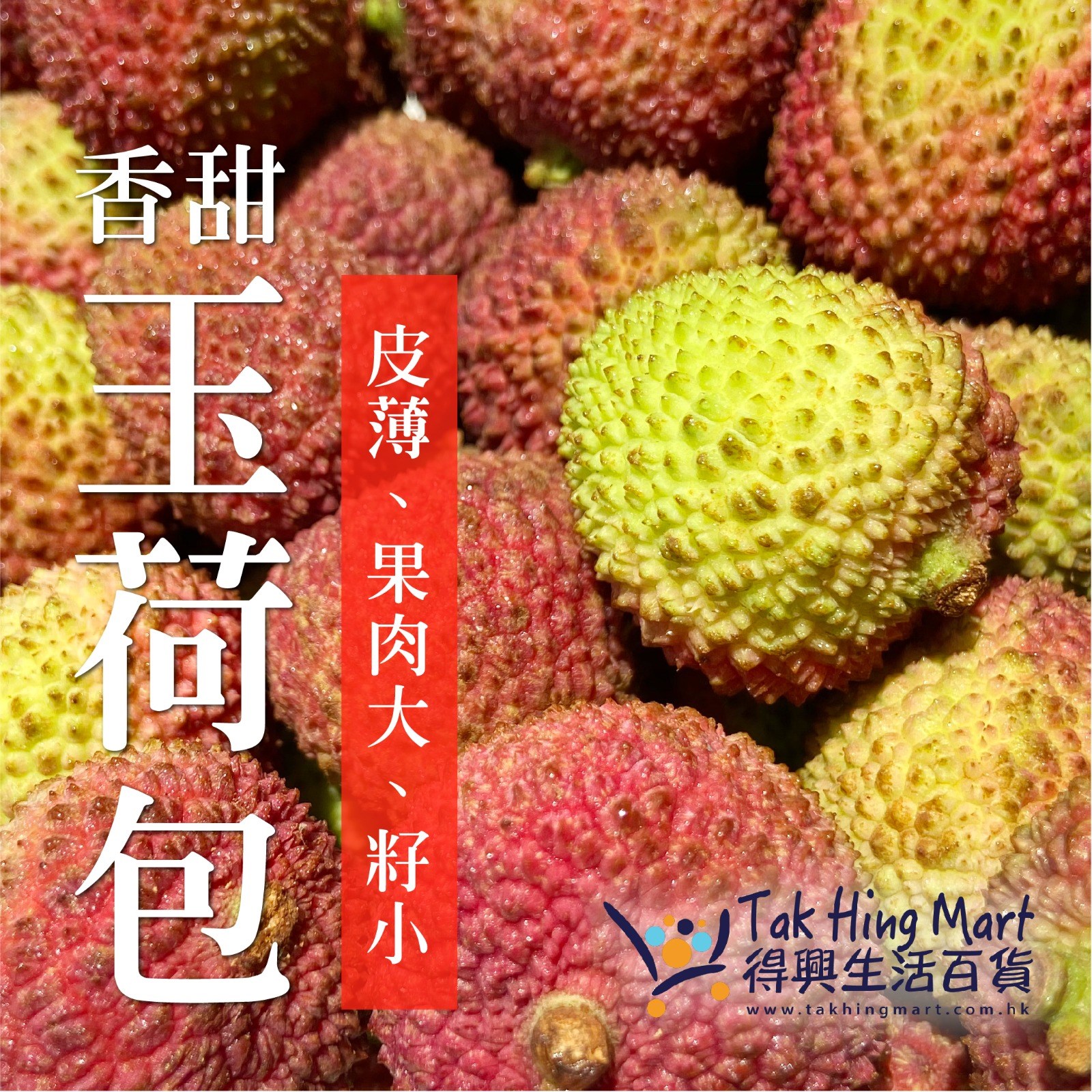 【台灣玉荷包荔枝】 台灣荔枝品種之冠👑！！... - 得興生活百貨 Tak Hing Mart | Facebook