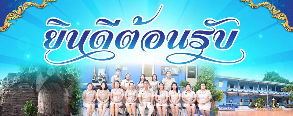 โรงเรียนเทศบาลวัดรัตนชัย ท.6