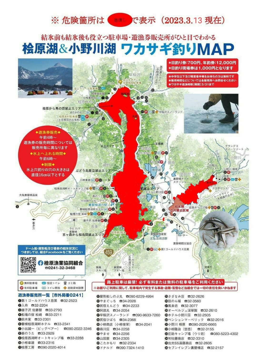 本日をもって、桧原湖・小野川湖共に『全エリア』への一般の方の氷上へ 
