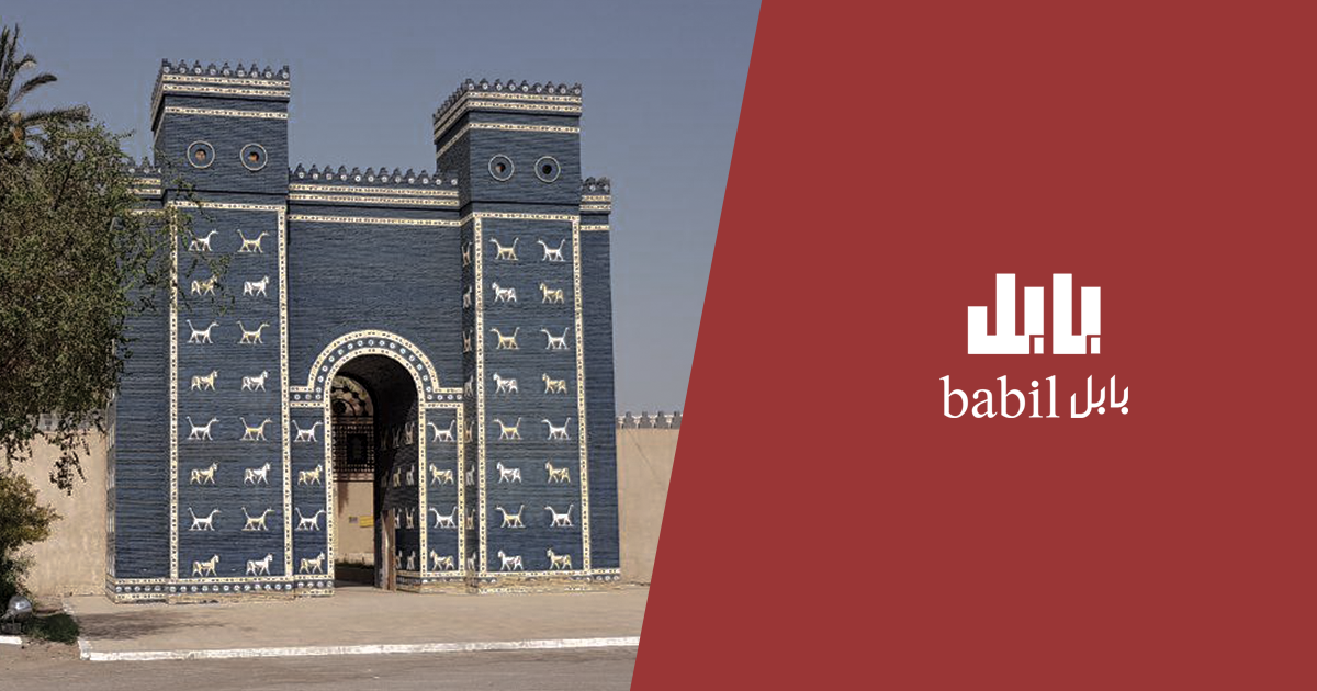 بابل - Babil