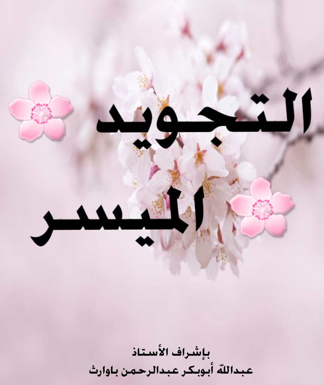 تعلم تجويد القرءان بكل سهولة - معنى كلمة ( عَسْعَسَ )َ في القرآن الكريم ...