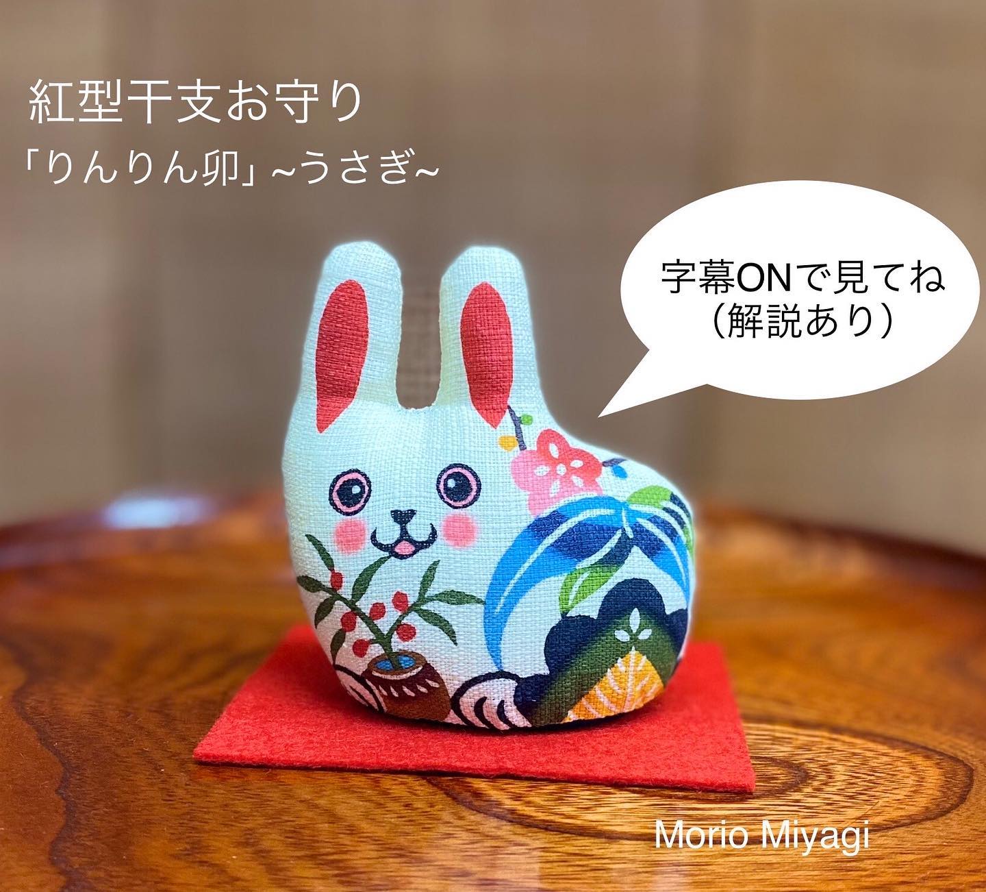 紅型干支お守り｢りんりん卯｣ 2023年版できました✨ YouTubeで全方位