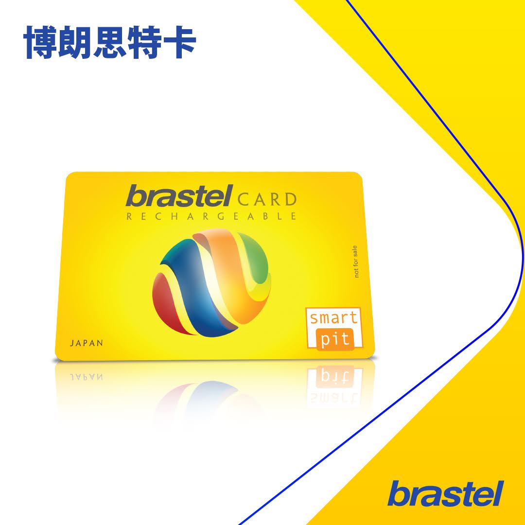 博朗思特卡是一張可以反覆充值，可撥打國內以及國際電話的電話... - Brastel Remit ブラステルレミット国際送金