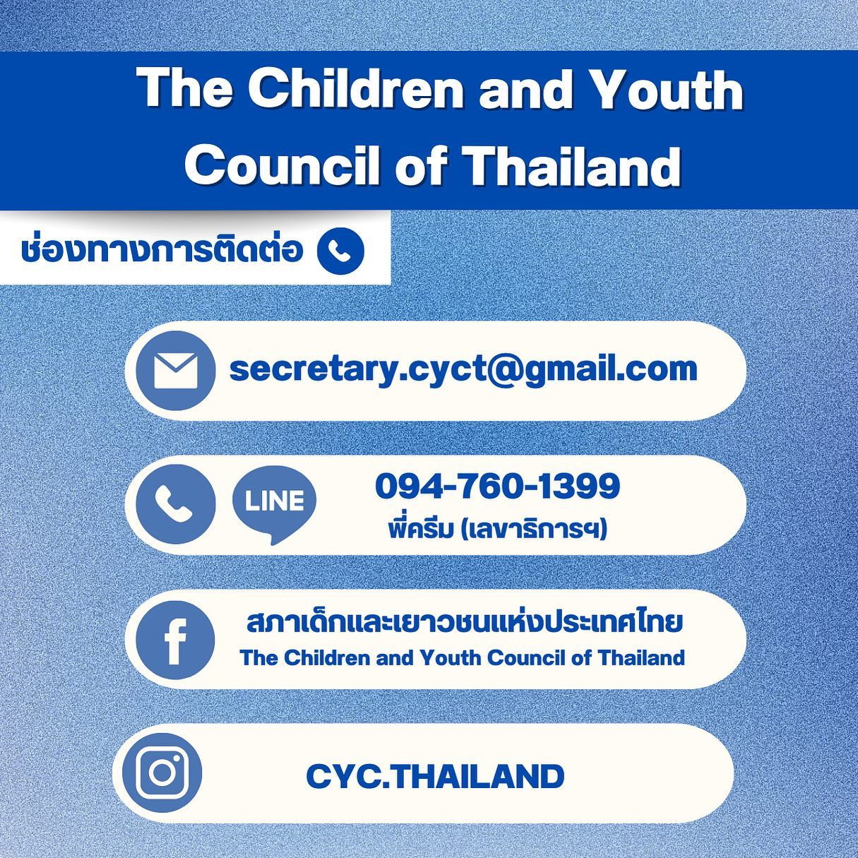 📍ช่องทางการติดต่อสภาเด็กและเยาวชนแห่งประเทศไทย 📥 : secretary.cyct@gmail ...
