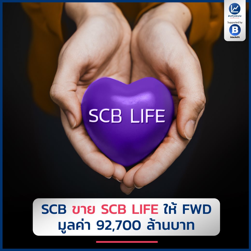 ลงทุนแมน - SCB ขาย SCB Life ให้ FWD มูลค่า 92,700 ล้านบาท... | Facebook