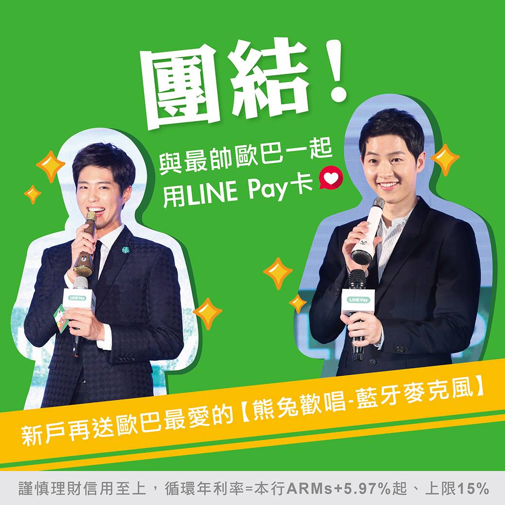 中信卡優惠 團結 與兩位最帥歐巴一起用中國信託line Pay卡 左邊 世子 寶劍 右邊 大尉 仲基 你選哪一邊 新戶申辦中國信託line Pay卡 核卡30天內刷滿888元 就送