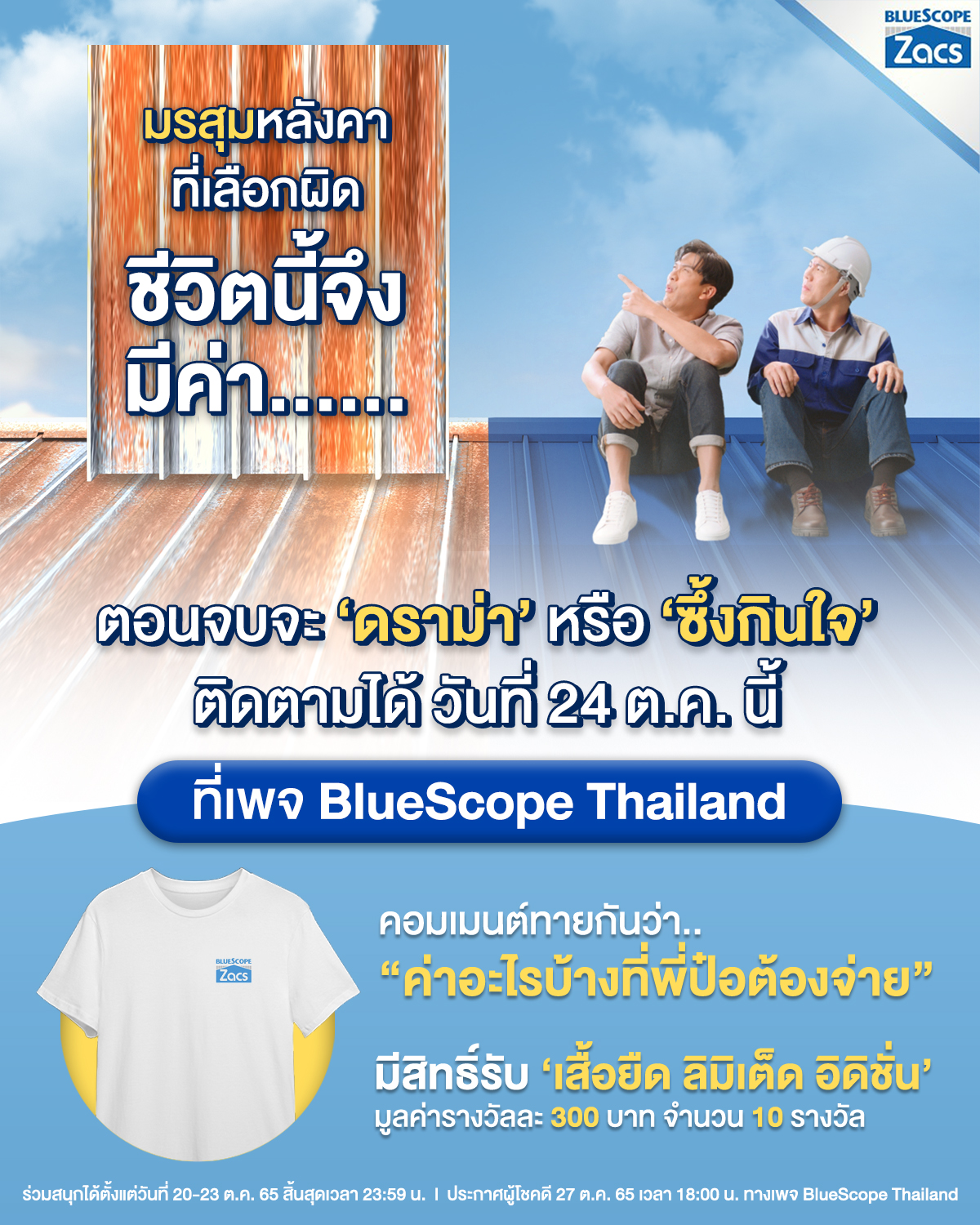 มรสุมหลังคาจากการเลือกหลังคาผิด... - BlueScope Thailand | Facebook