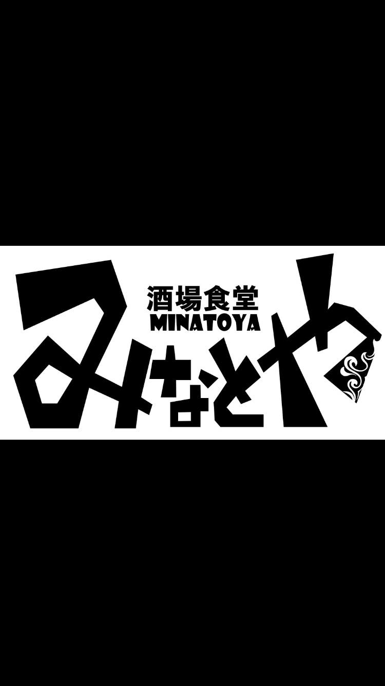 酒場 食堂 みなと や