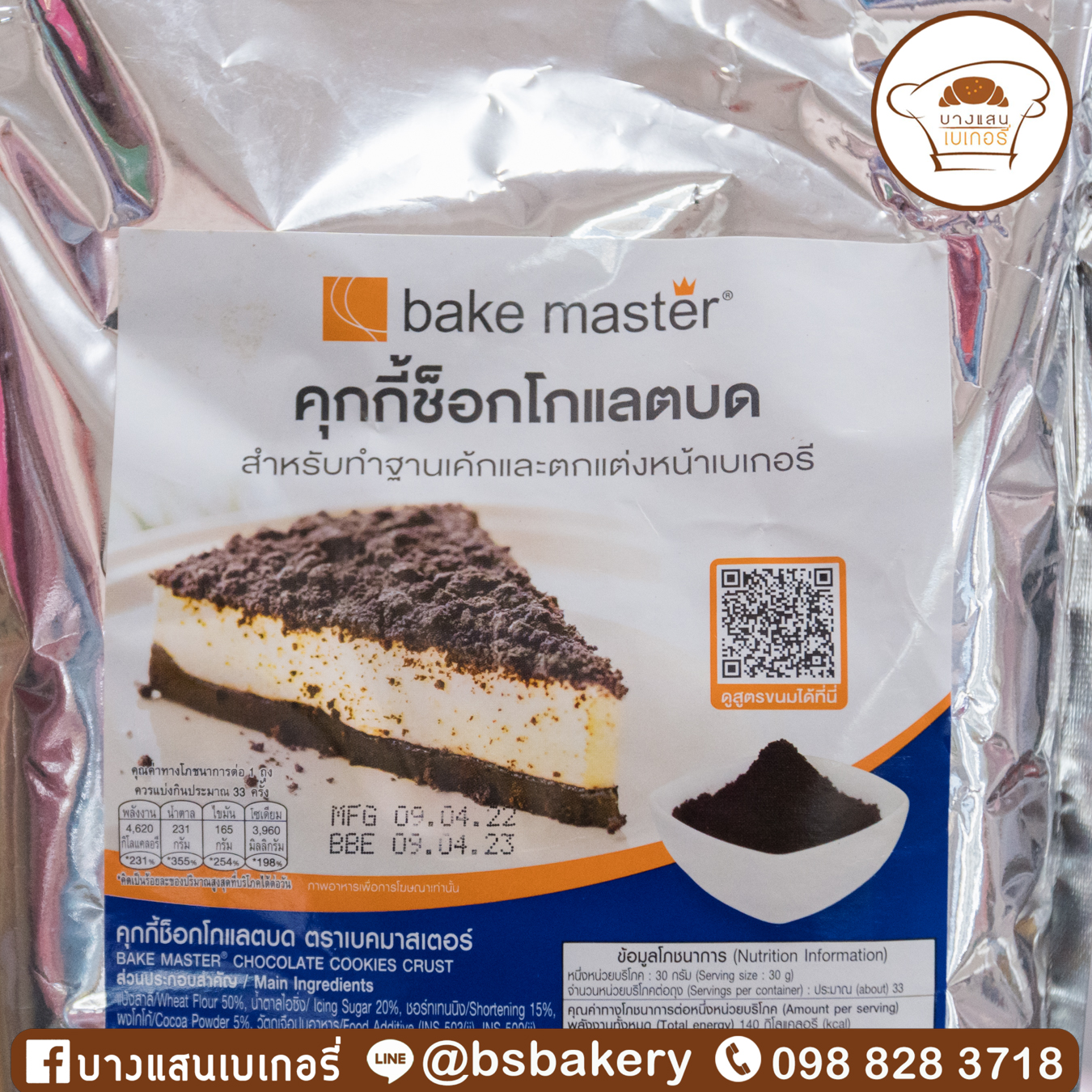 บางแสนเบเกอรี่ - คุกกี้ช็อคโกแลตบด เบคมาสเตอร์ bake master...