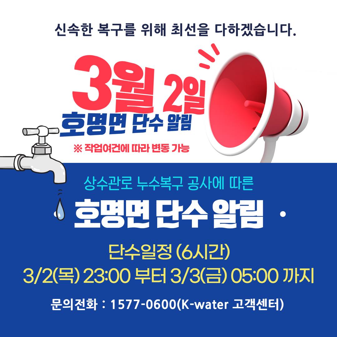 예천군청 - 📢금일 상수관로 누수복구 공사로 인한 호명면 단수 일정을 알려드립니다! 3월 2일 (목)...