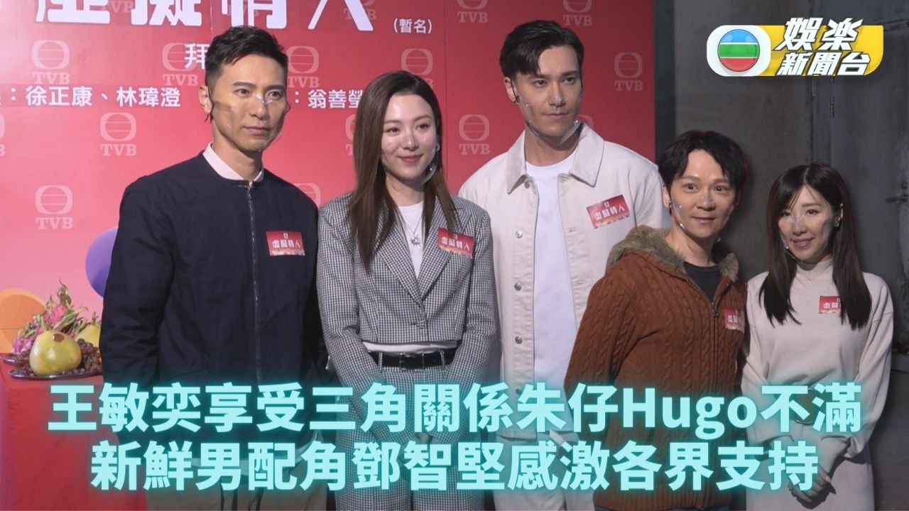 TVB 娛樂新聞台 TVB Entertainment News - 王敏奕新劇左擁右抱勁享受 朱敏瀚黃子恆對三角關係呻呷醋 https ...