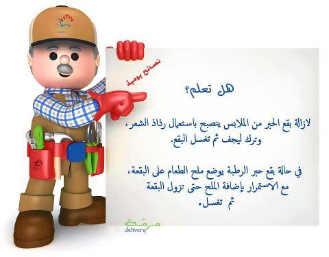 بخير ملف كامل عن طرق تنظيف البقع التي تكون على الملابس بسم الله الرحمن الرحيم السلام عليكم ورحمة الله وبركاته ملف كامل عن طرق تنظيف البقع التي تكون على الملابس طرق
