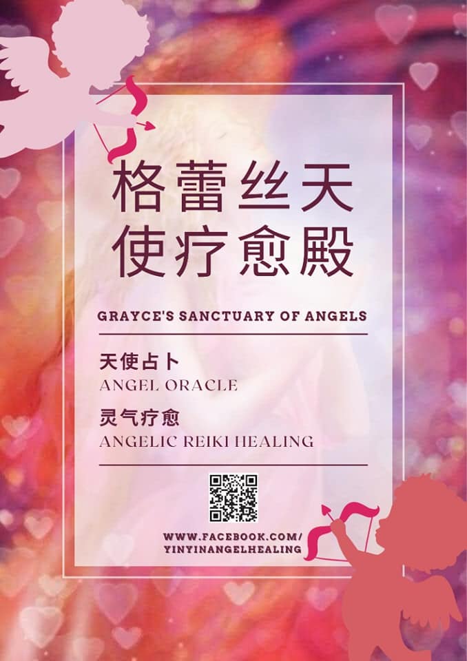 格蕾丝天使疗瑜殿 Grayce Angel Healing
