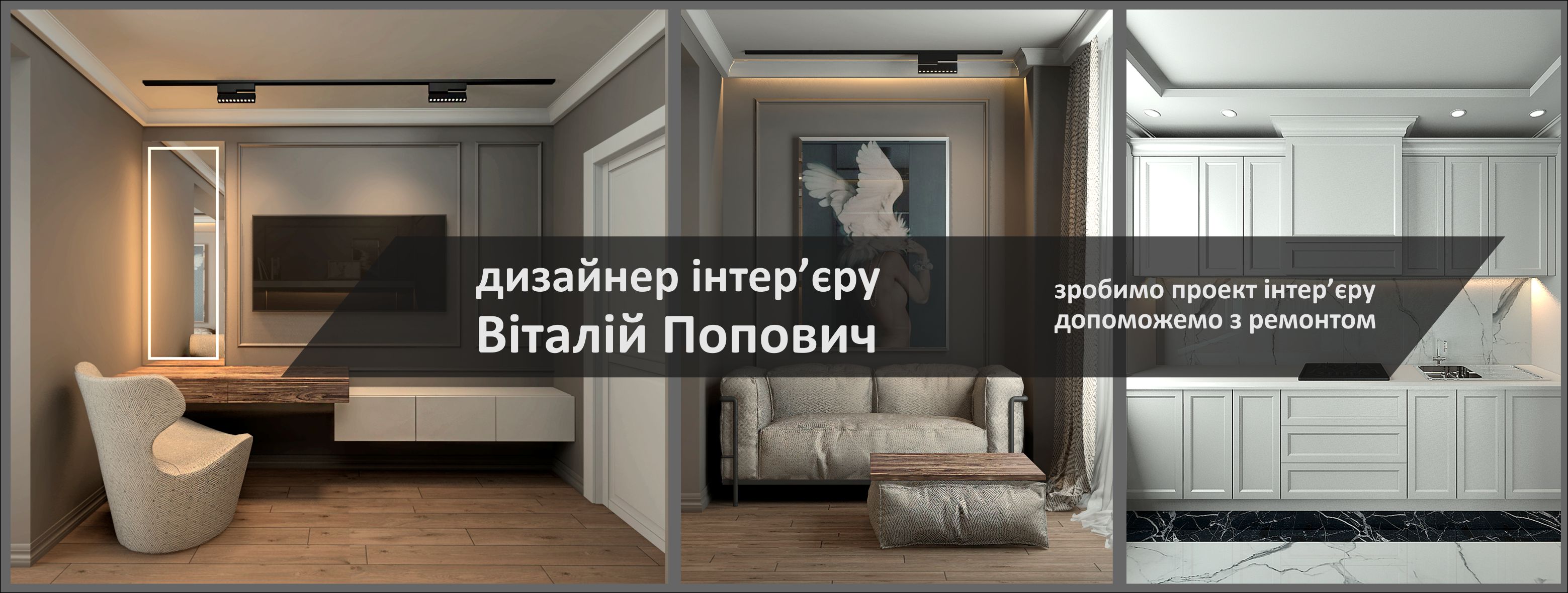 Дизайнер Інтер'єру Віталій Попович | Lviv