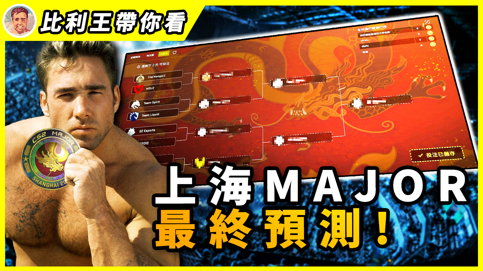 比利王 - 【比利王冠軍組作業來了！上屆的遺憾這次拿回來！上海Major冠軍非他莫屬！】【比利王帶你看】 這次的傳奇組大家是否都跟我一樣看得 ...