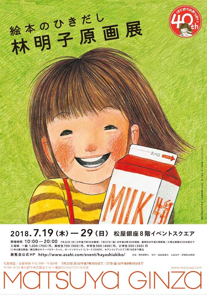 絵本のひきだし 林明子原画展 (@hayashiakikoten) • Facebook