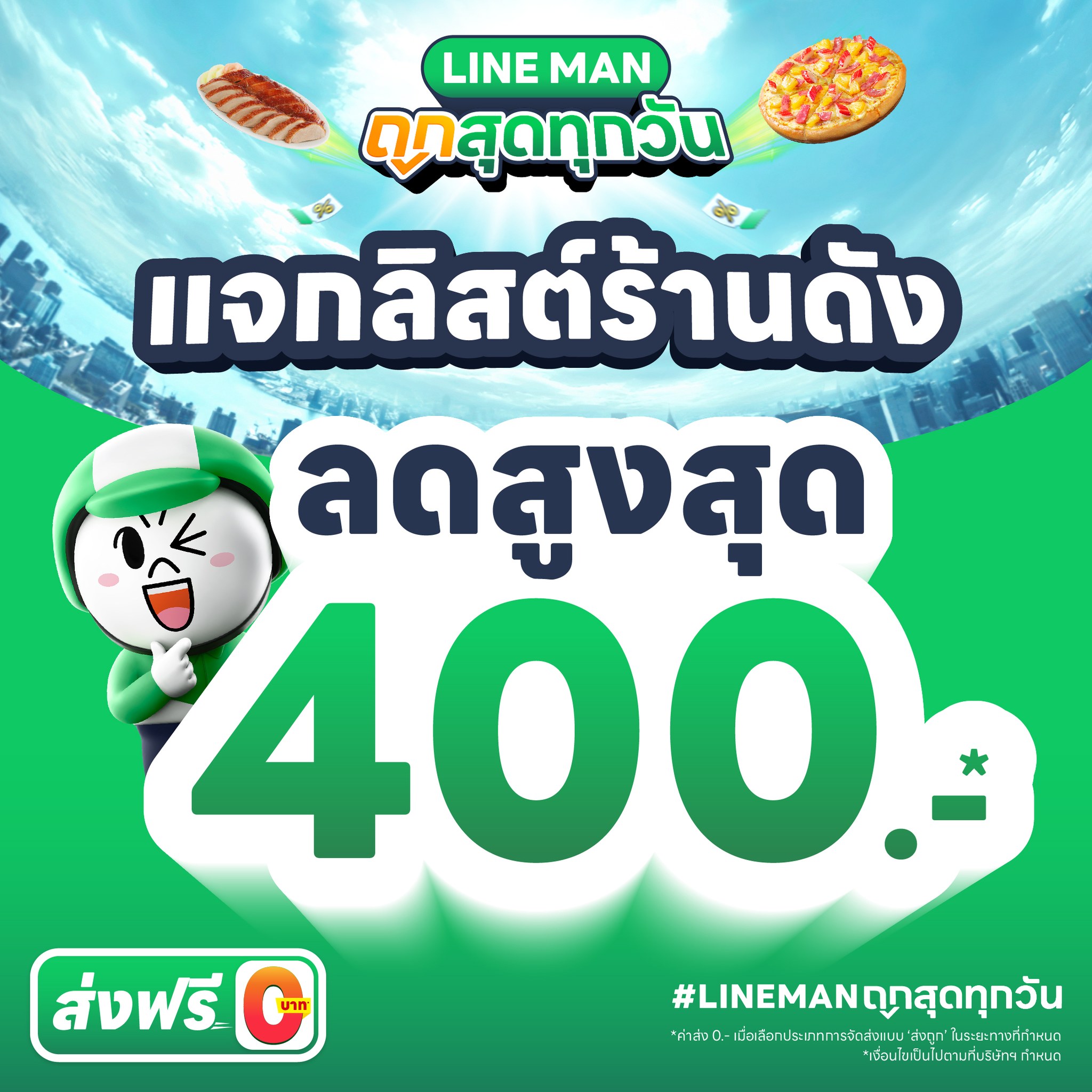 LINE MAN - 😍 แจกลิสต์ร้านดัง! ลดสูงสุด 400 บาท 📍... | Facebook