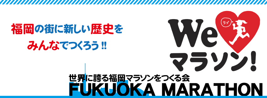世界に誇る福岡マラソンをつくる会