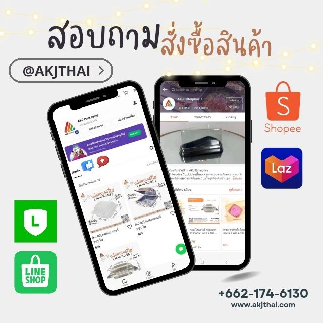 AKJ Packaging - 🌀 How To 🌀 ช้อปแพคเกจจิ้ง กับ AKJ... | Facebook