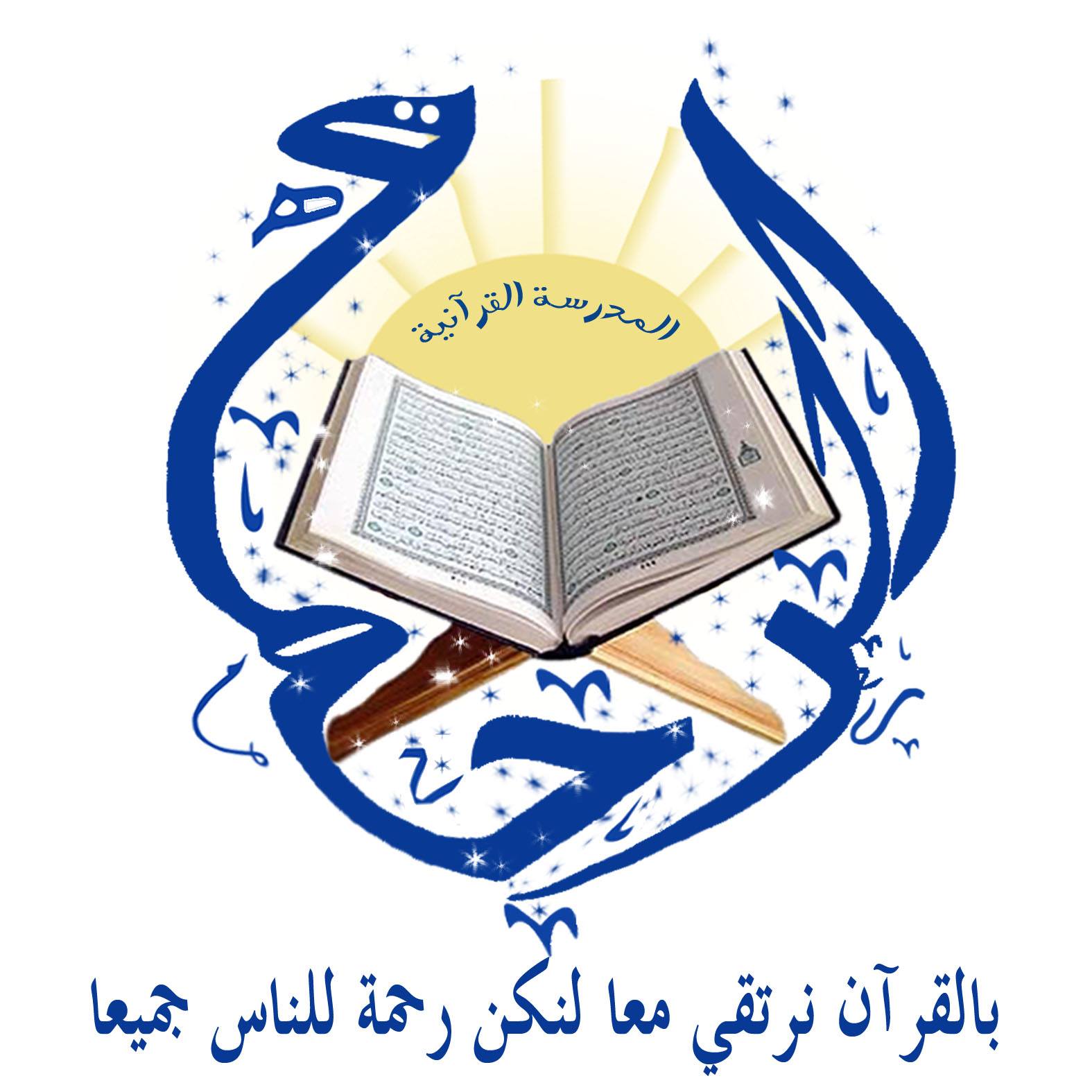 ‎ج ع م ج فرع الذرعان-مدرسة الرحمة لتحفيظ القرآن وتعليم آدابه‎ added a ...