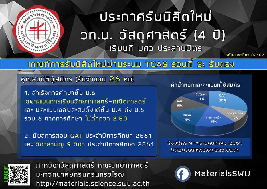 Materials Science SWU - เตรียมคะแนนไว้ให้พร้อมนะครับสำหรับ TCAS รอบ 3 ...