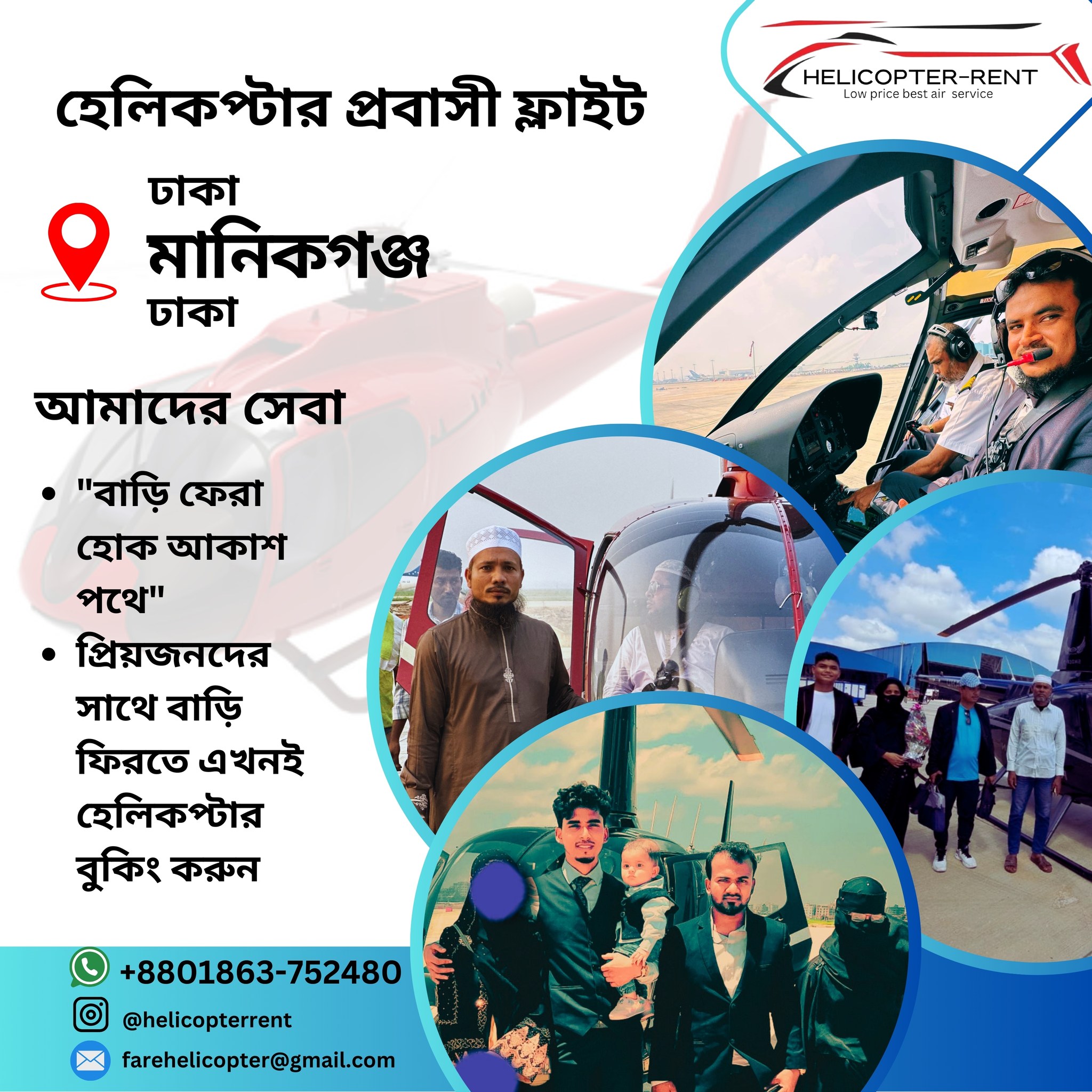 Helicopter Rent হেলিকপ্টার স্পেশাল সার্ভিস | Dhaka