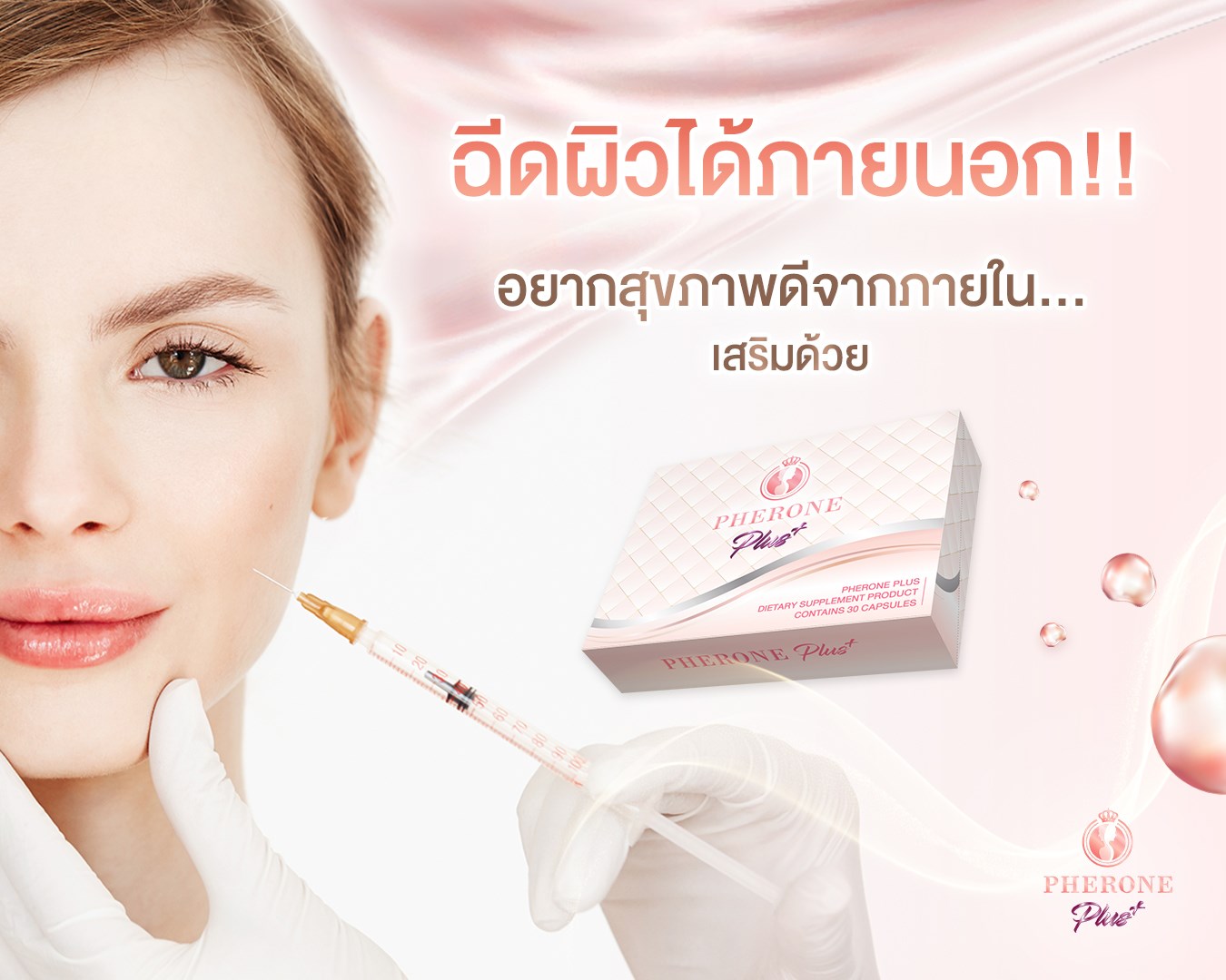 Pherone ฟีโรเน่ - ฉีดผิวได้ความละมุนแค่ภายนอก💉ถ้าอยากได้สุข...
