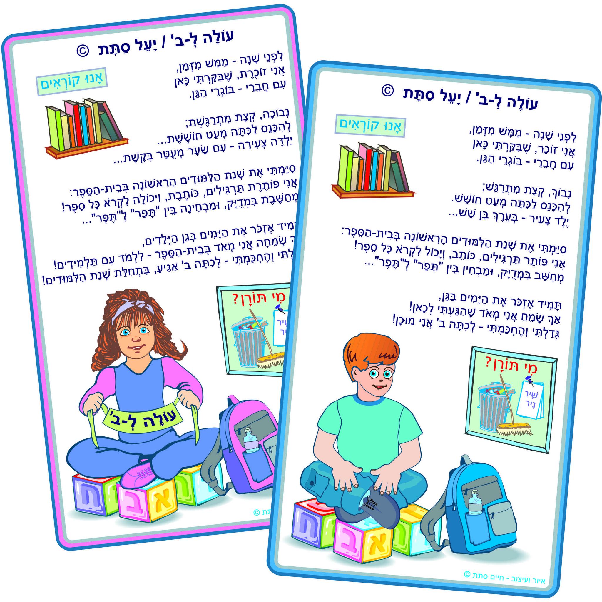 🧡💙📘📙🖍 ️עולים ל... 🌸 שירים... - יעל סתת - סופרת ילדים ומשוררת