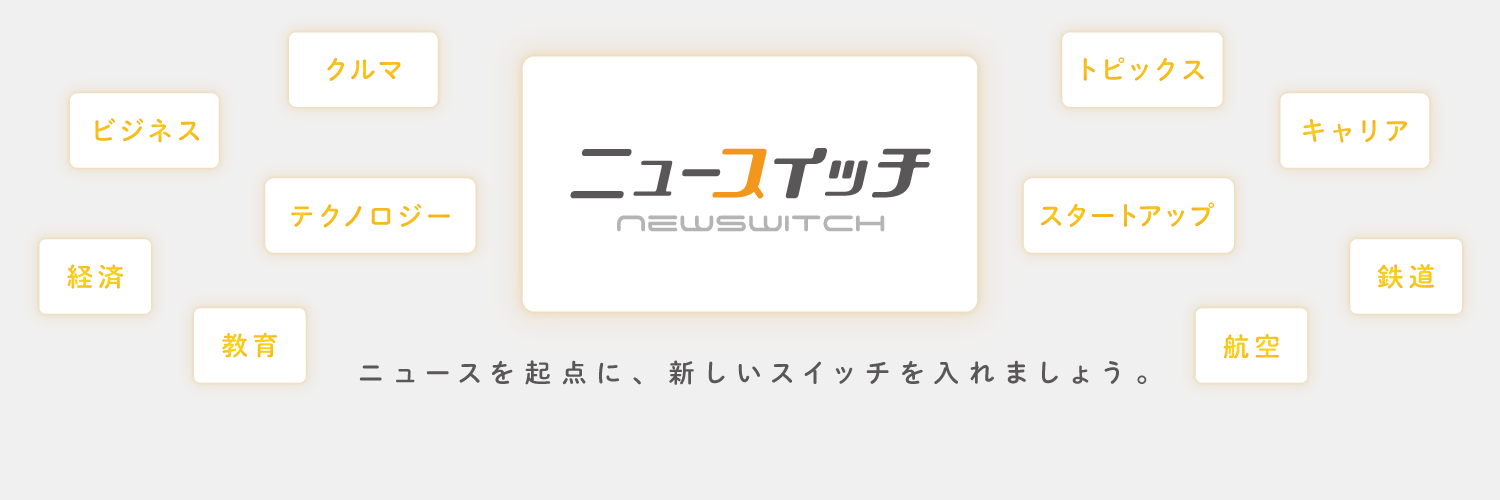 ニュースイッチ (@newswitchpage) • Facebook