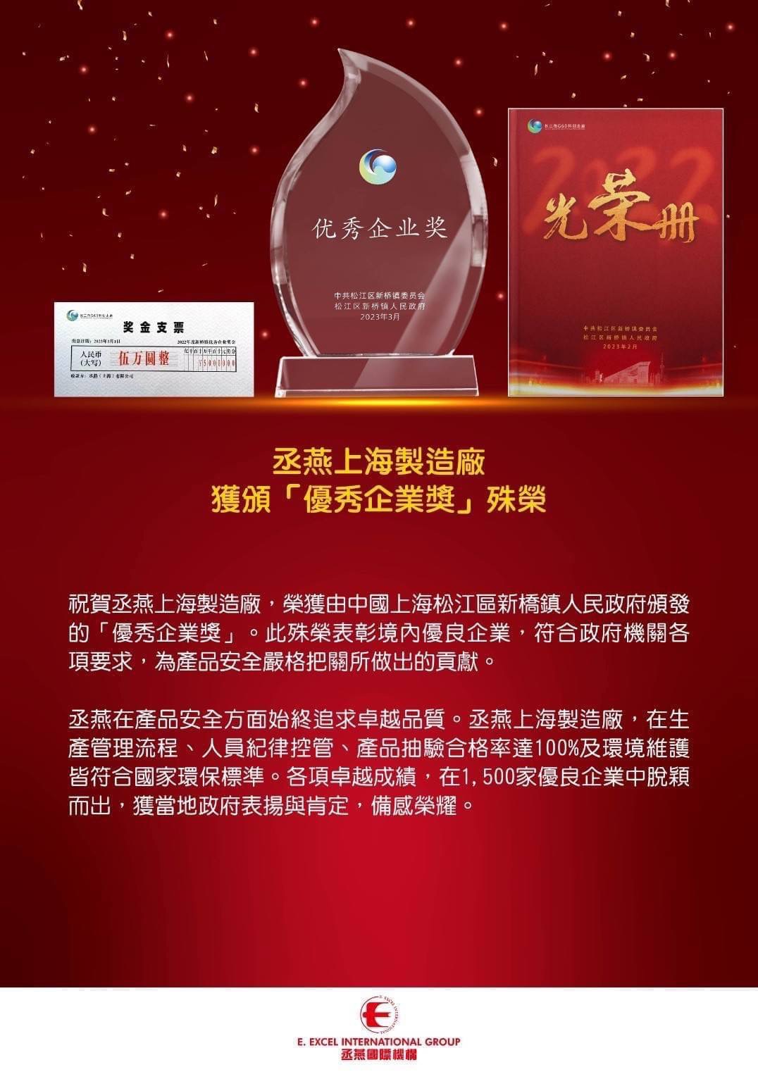 丞燕員林中心 - 🎉祝賀丞燕、伊環球上海製造廠， 榮獲由中國上海松江區新橋鎮人民政府頒發的「優秀企業獎」。...