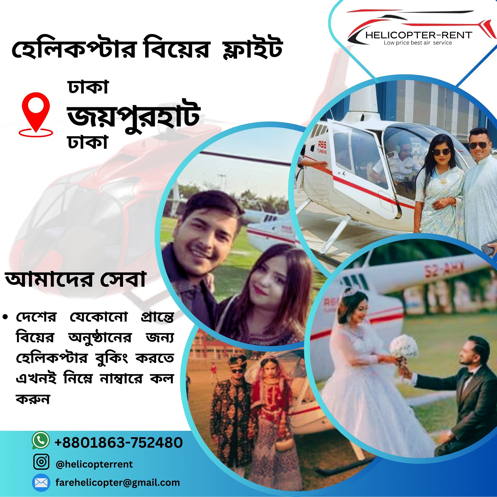 Helicopter Rent হেলিকপ্টার স্পেশাল সার্ভিস | Dhaka