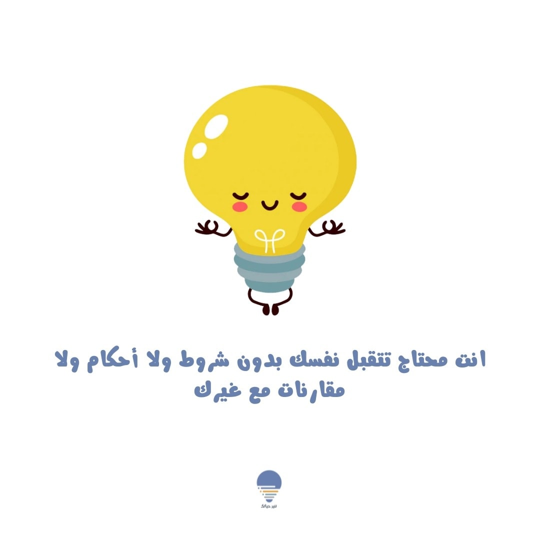 كن بسيطًا، كن عفويًا، كن أجمل 😃👌... - إضاءات تنير حياتك